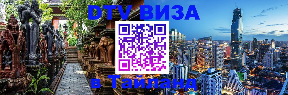 Стоимость и условия DTV визы — оформление в Таиланд под ключ - Эль-Кувейт  20.11.2025 