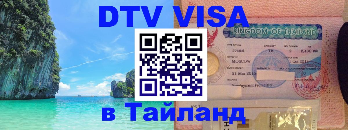 Как сделать DTV визу в Тайланд 